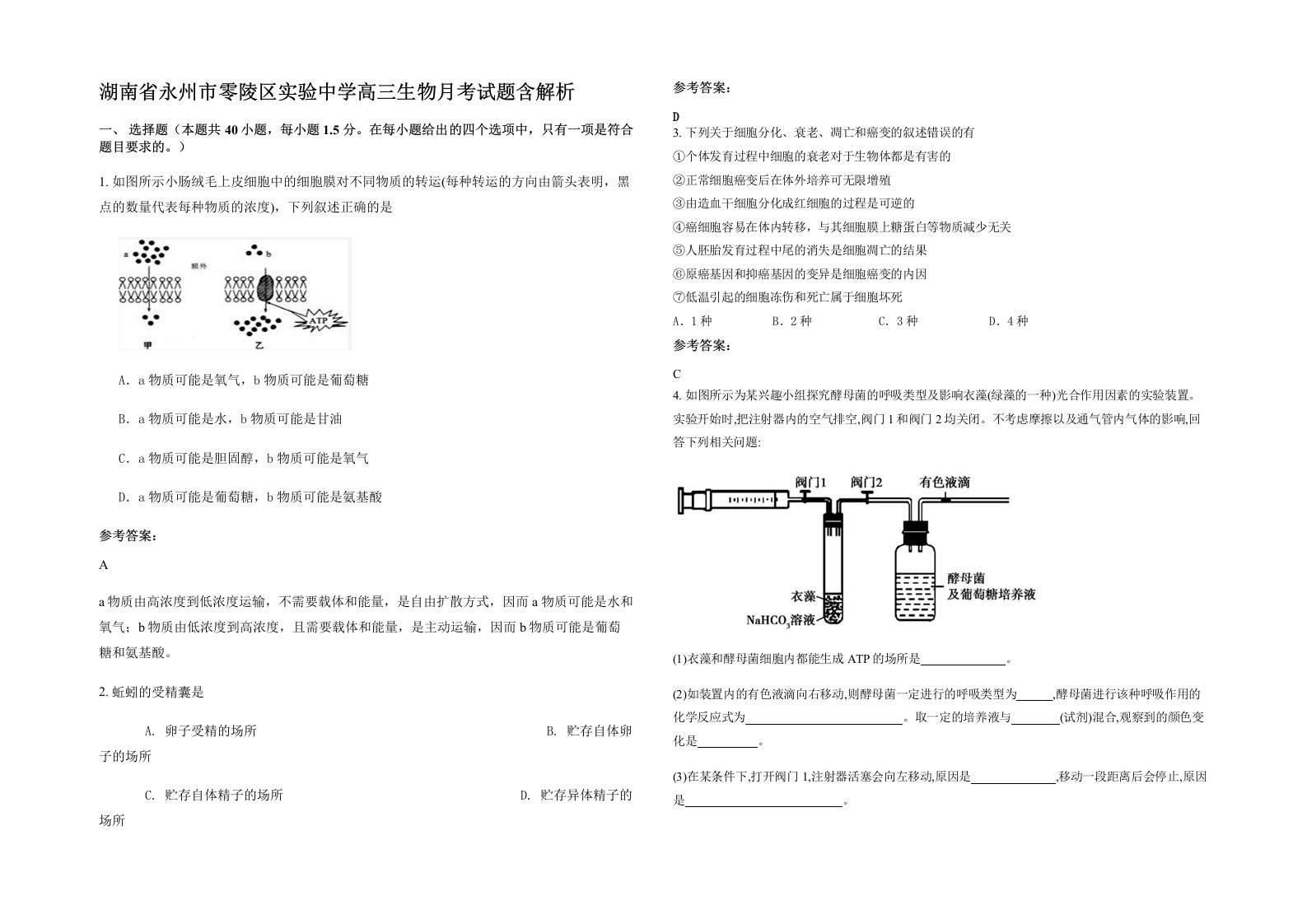 湖南省永州市零陵区实验中学高三生物月考试题含解析