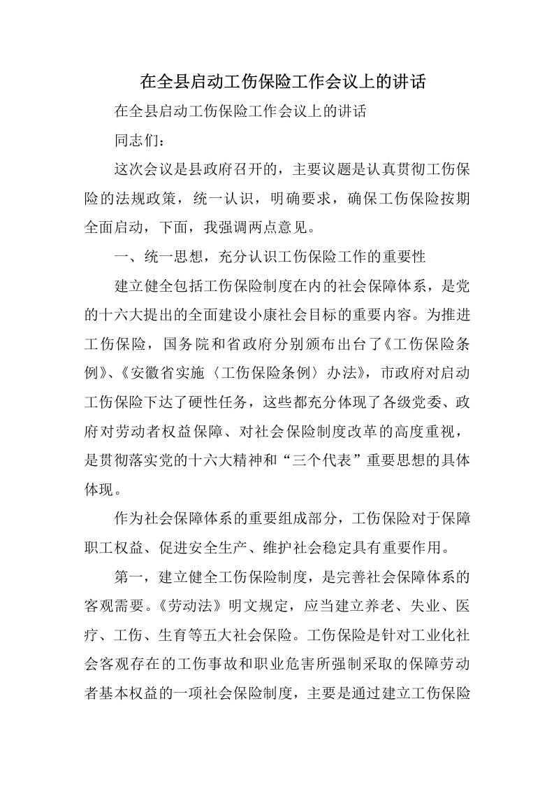 在全县启动工伤保险工作会议上的讲话