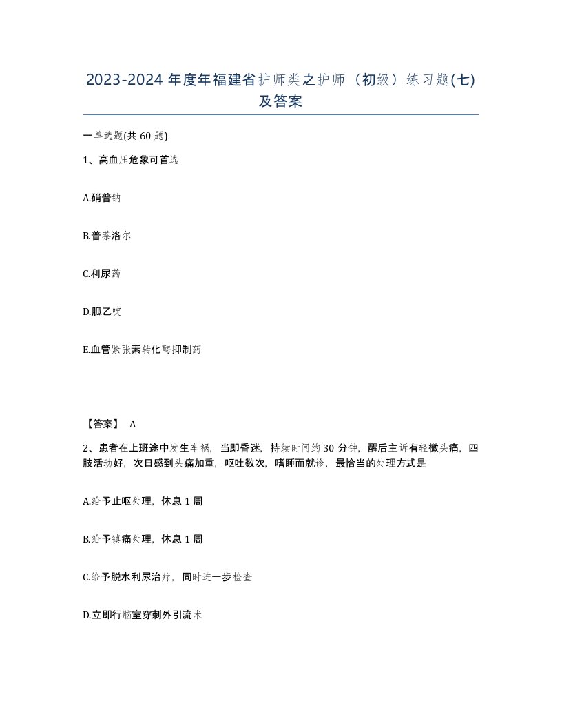 2023-2024年度年福建省护师类之护师初级练习题七及答案