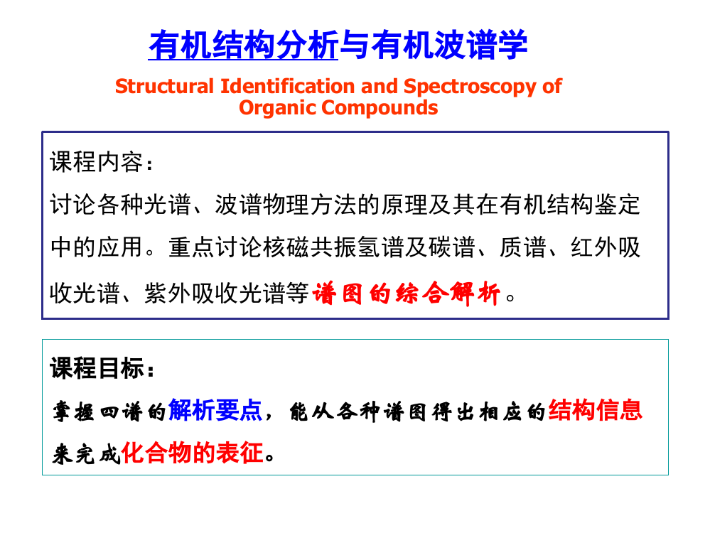 12年波谱学讲义(12级-1)