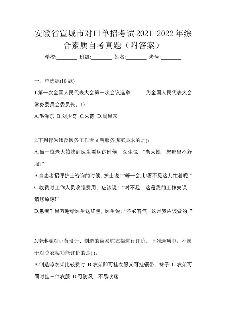 安徽省宣城市对口单招考试2021-2022年综合素质自考真题附答案