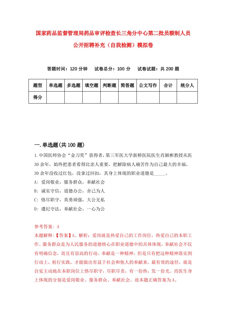 国家药品监督管理局药品审评检查长三角分中心第二批员额制人员公开招聘补充自我检测模拟卷3