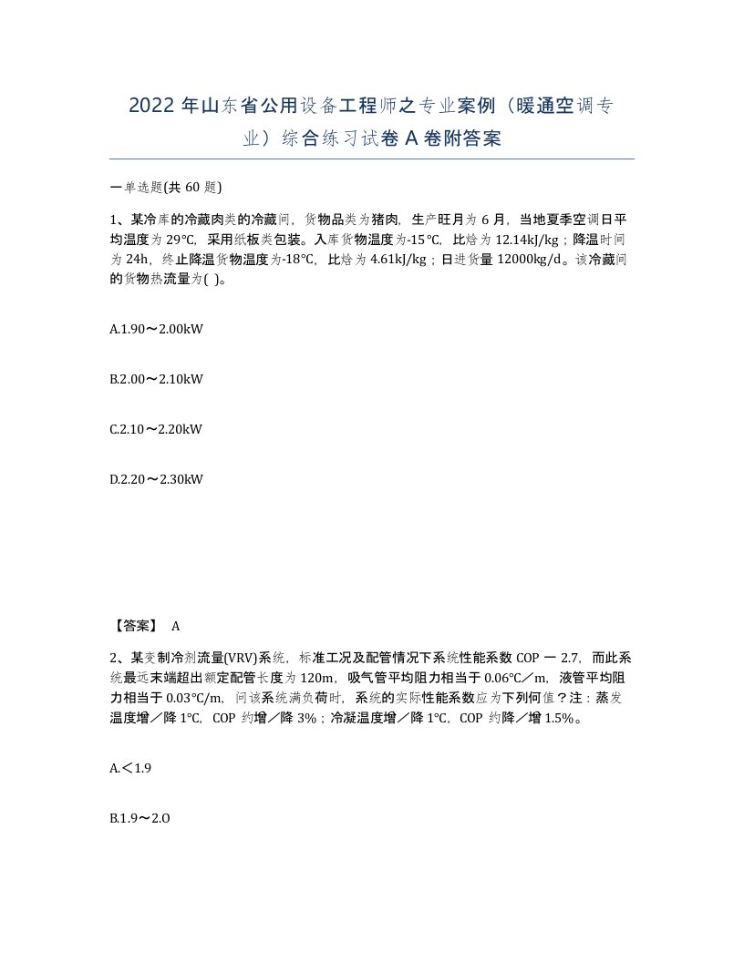 2022年山东省公用设备工程师之专业案例暖通空调专业综合练习试卷A卷附答案