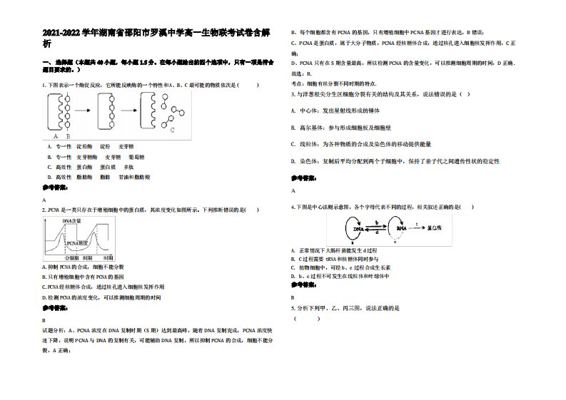 2021-2022学年湖南省邵阳市罗溪中学高一生物联考试卷含解析