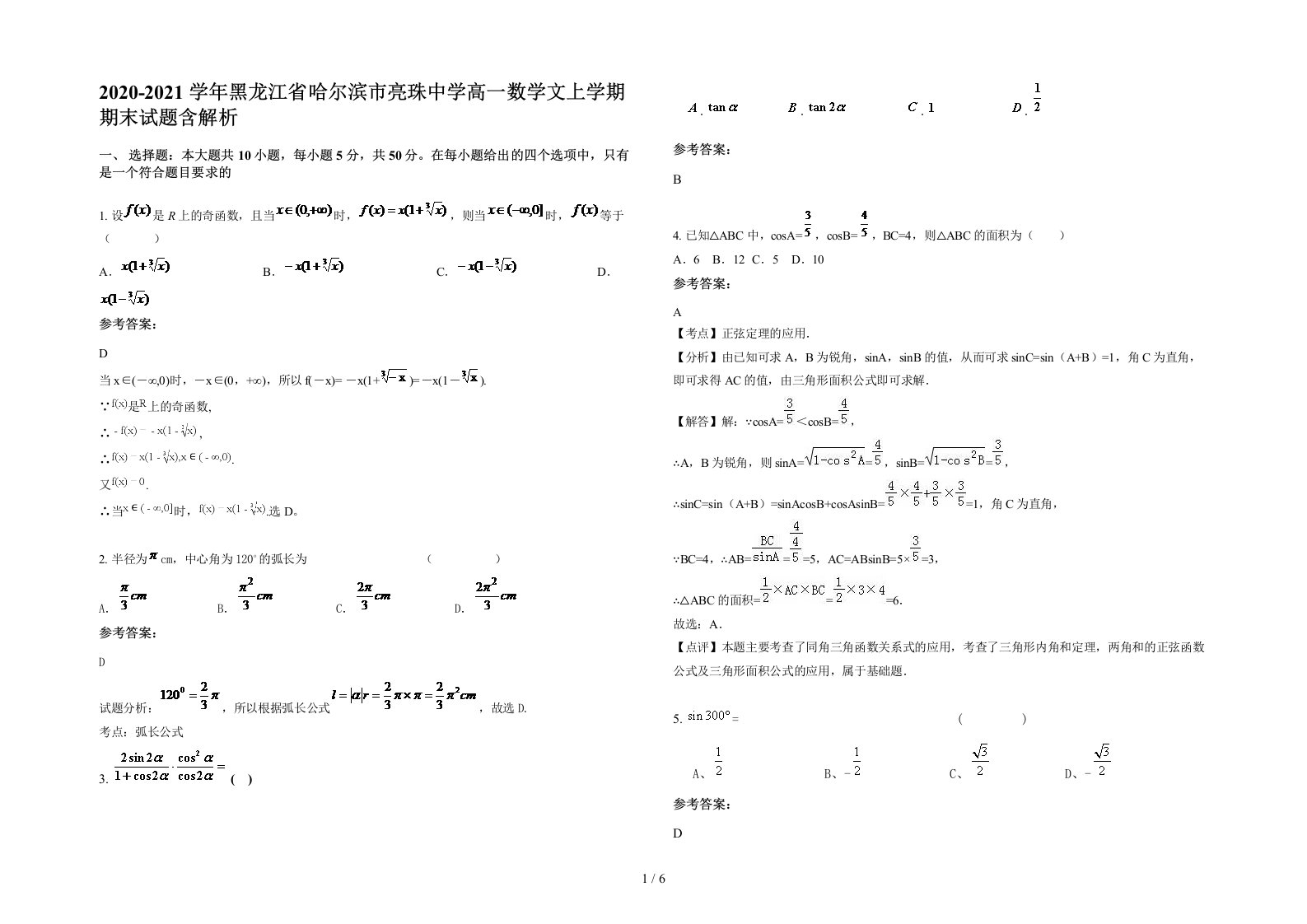 2020-2021学年黑龙江省哈尔滨市亮珠中学高一数学文上学期期末试题含解析