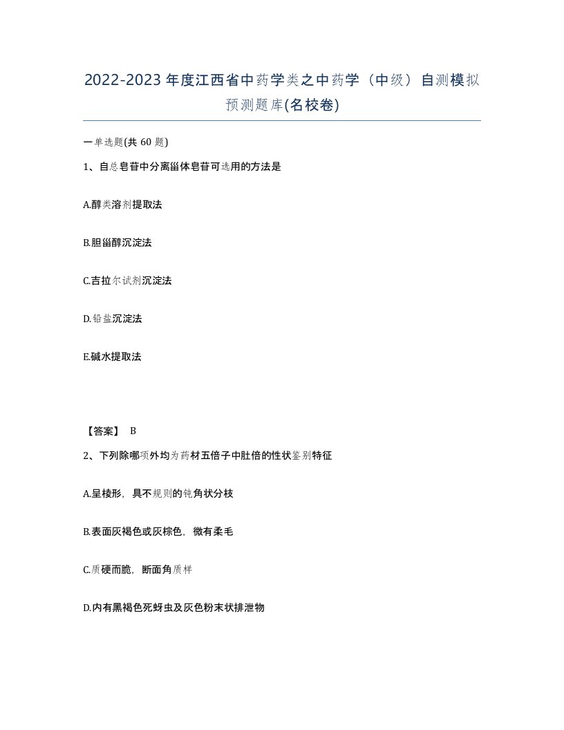 2022-2023年度江西省中药学类之中药学中级自测模拟预测题库名校卷