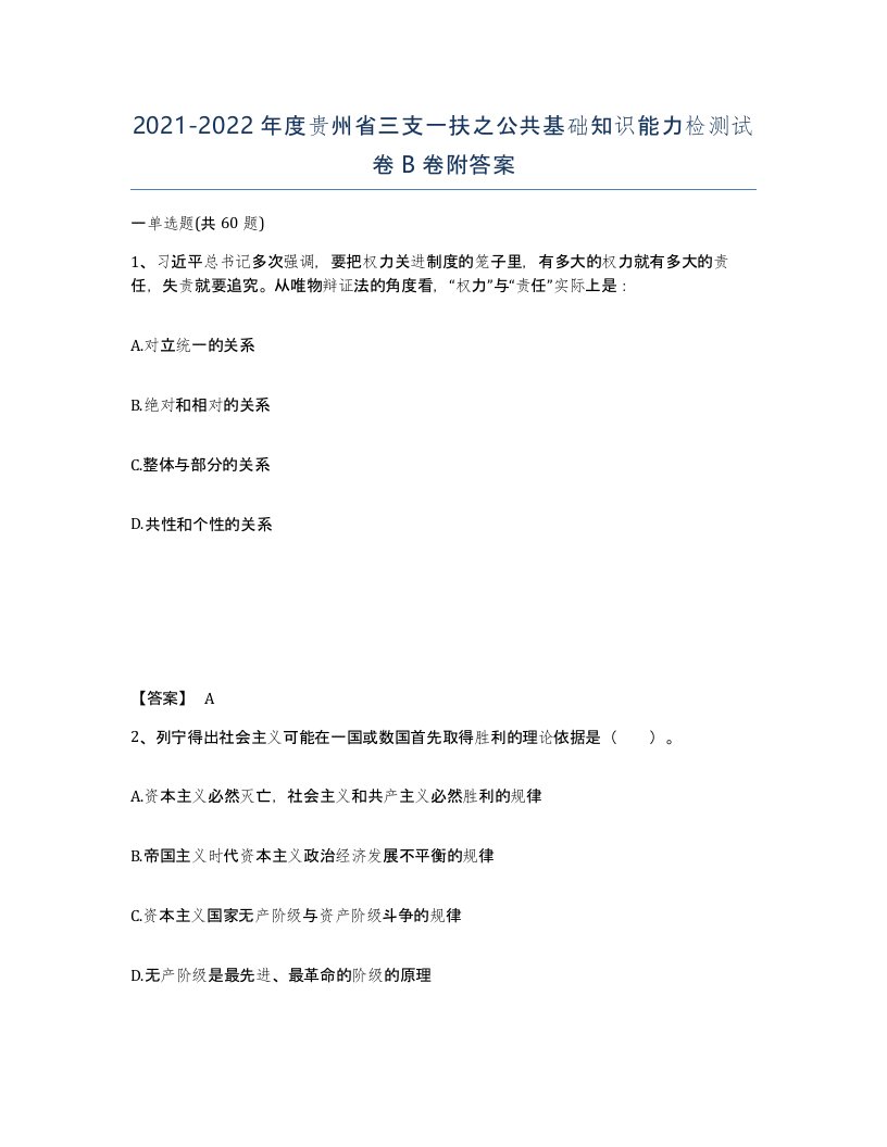 2021-2022年度贵州省三支一扶之公共基础知识能力检测试卷B卷附答案