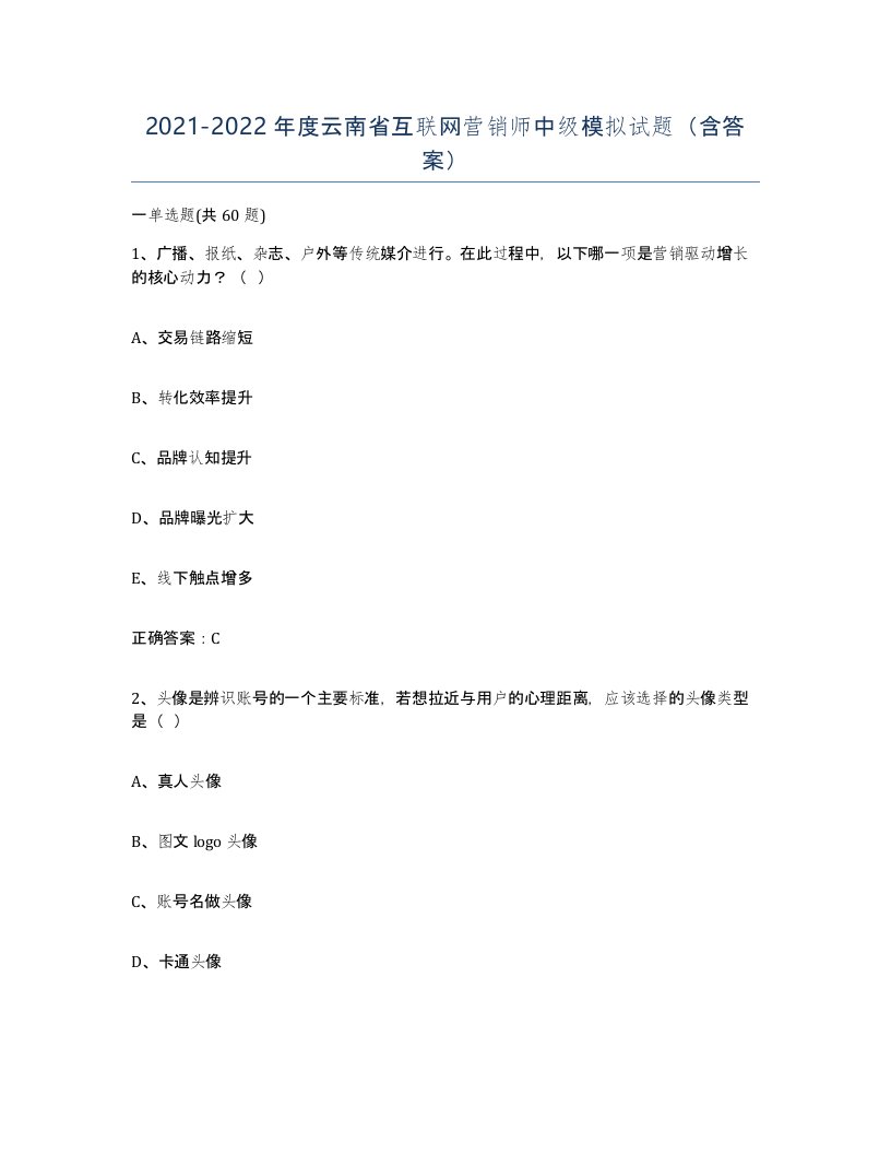 2021-2022年度云南省互联网营销师中级模拟试题含答案