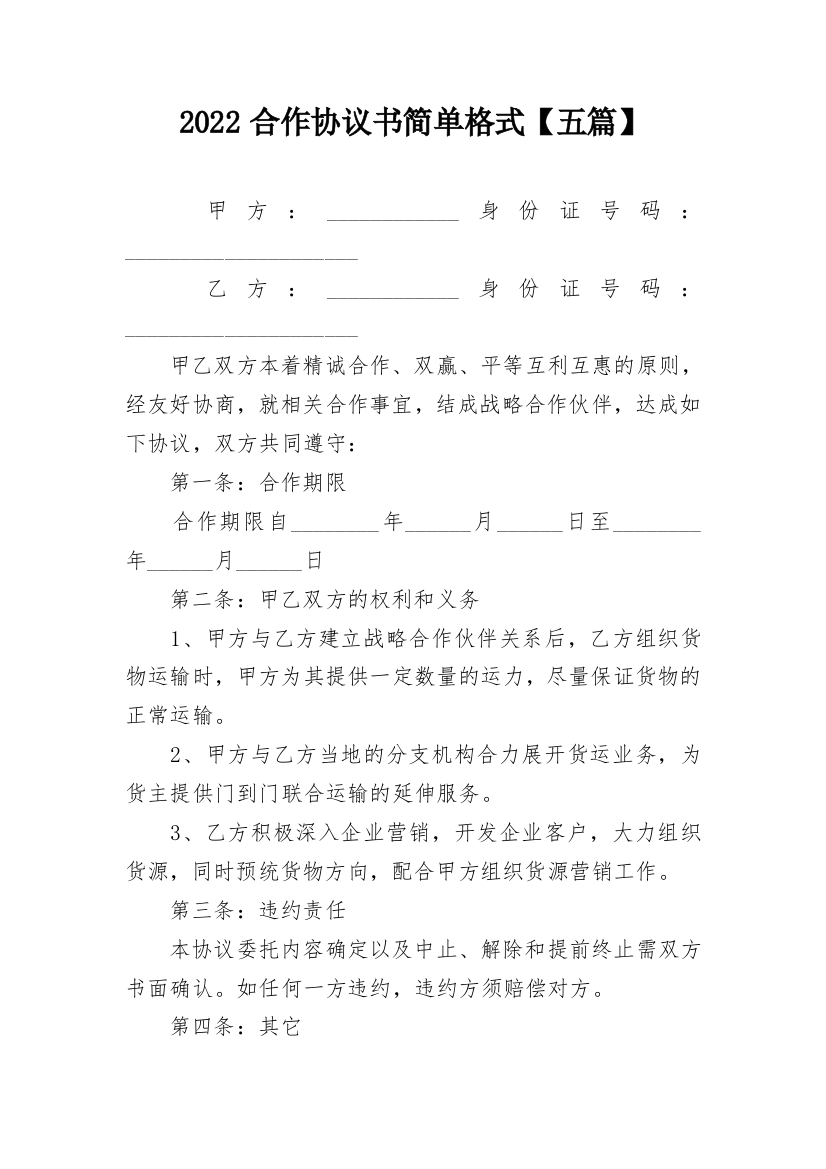 2022合作协议书简单格式【五篇】