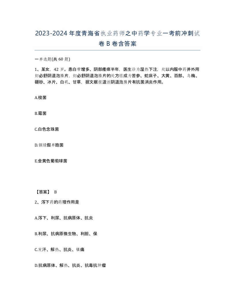 2023-2024年度青海省执业药师之中药学专业一考前冲刺试卷B卷含答案