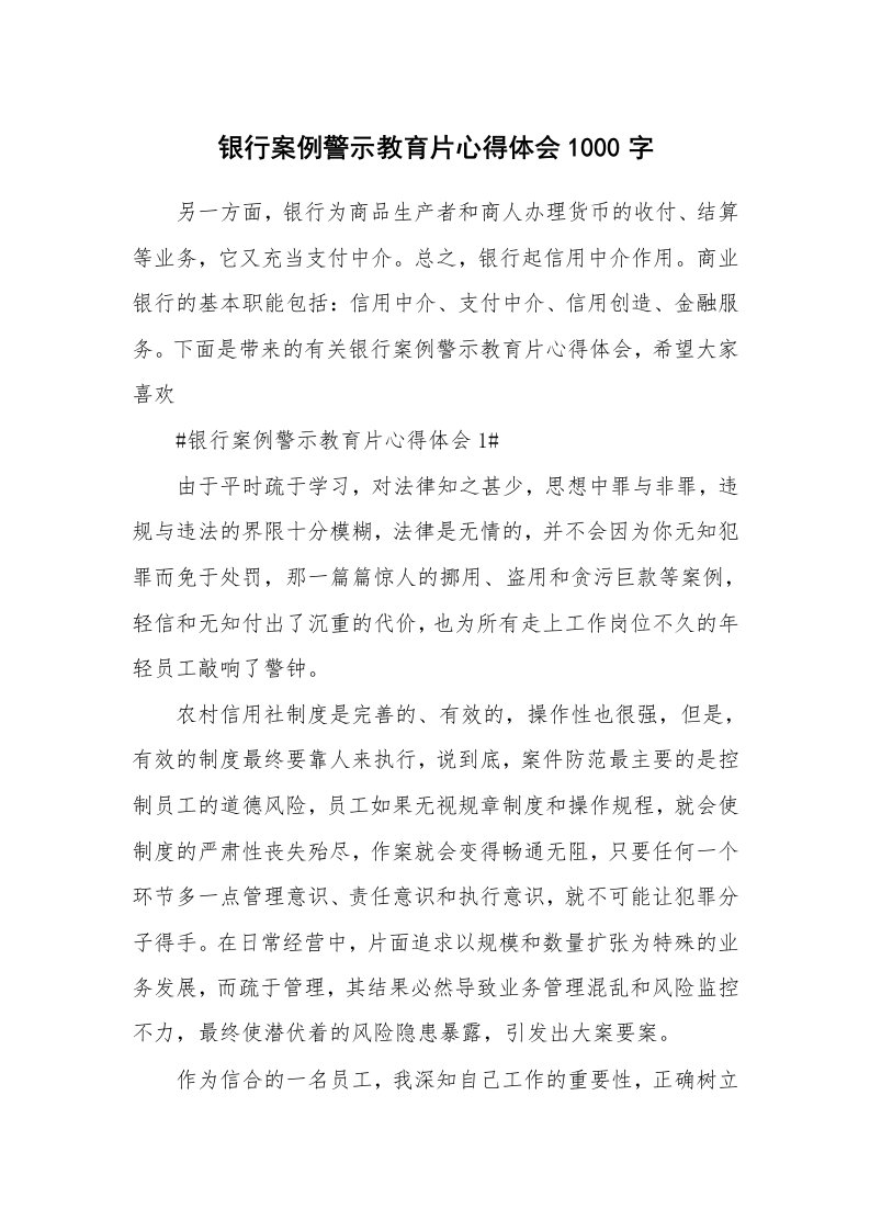 讲座心得_银行案例警示教育片心得体会1000字