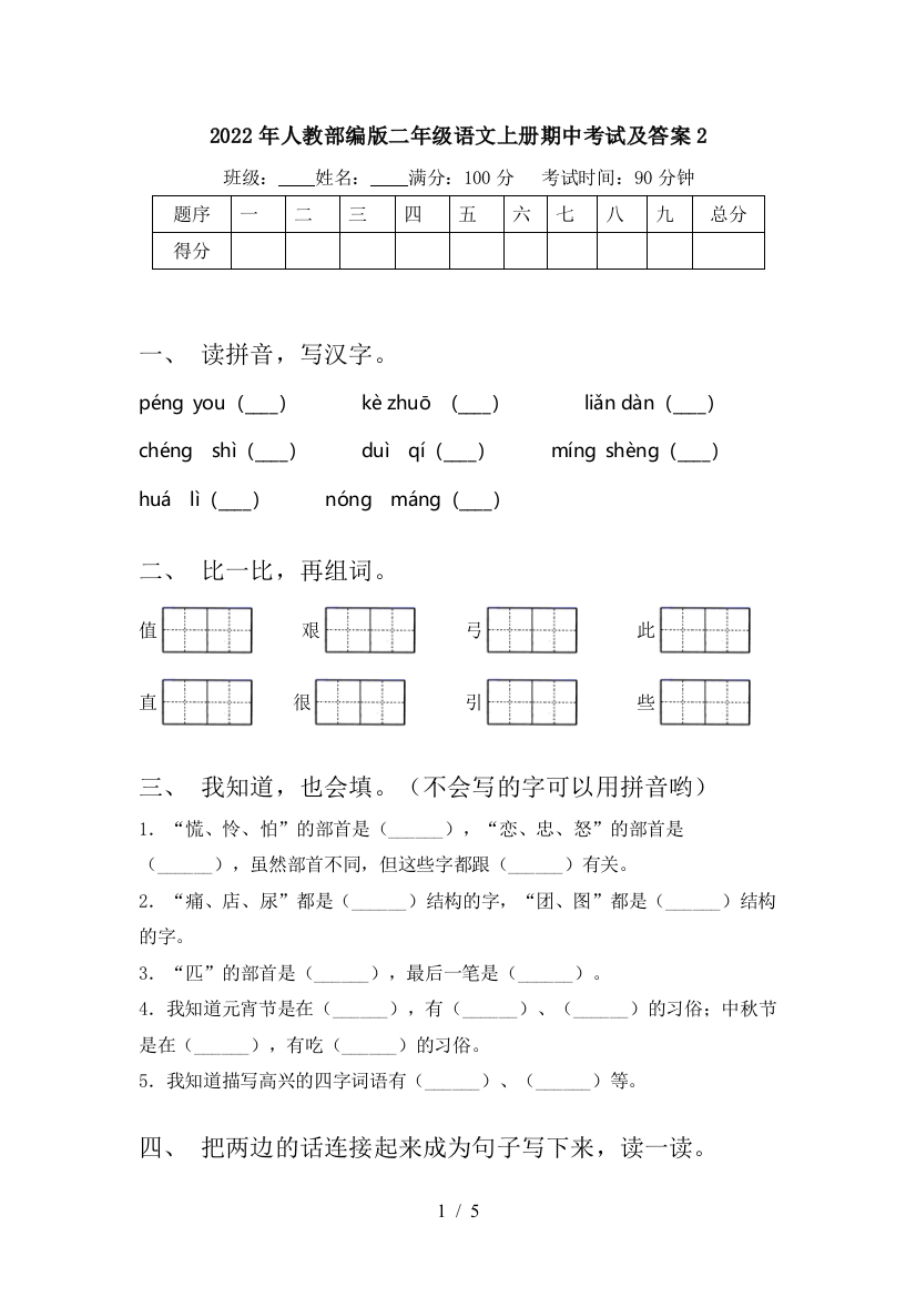 2022年人教部编版二年级语文上册期中考试及答案2