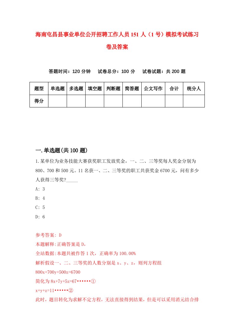 海南屯昌县事业单位公开招聘工作人员151人1号模拟考试练习卷及答案第7期