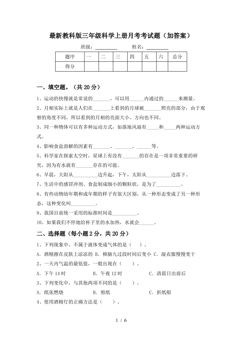 最新教科版三年级科学上册月考考试题加答案