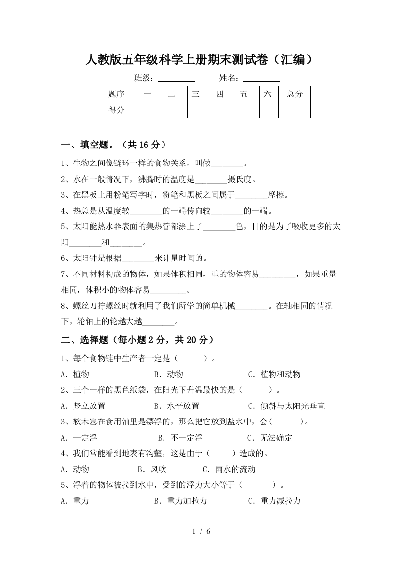 人教版五年级科学上册期末测试卷(汇编)