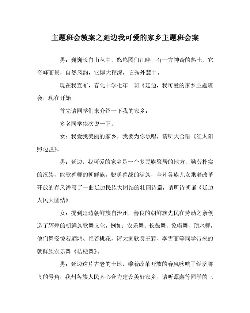 主题班会教案之延边我可爱的家乡主题班会案