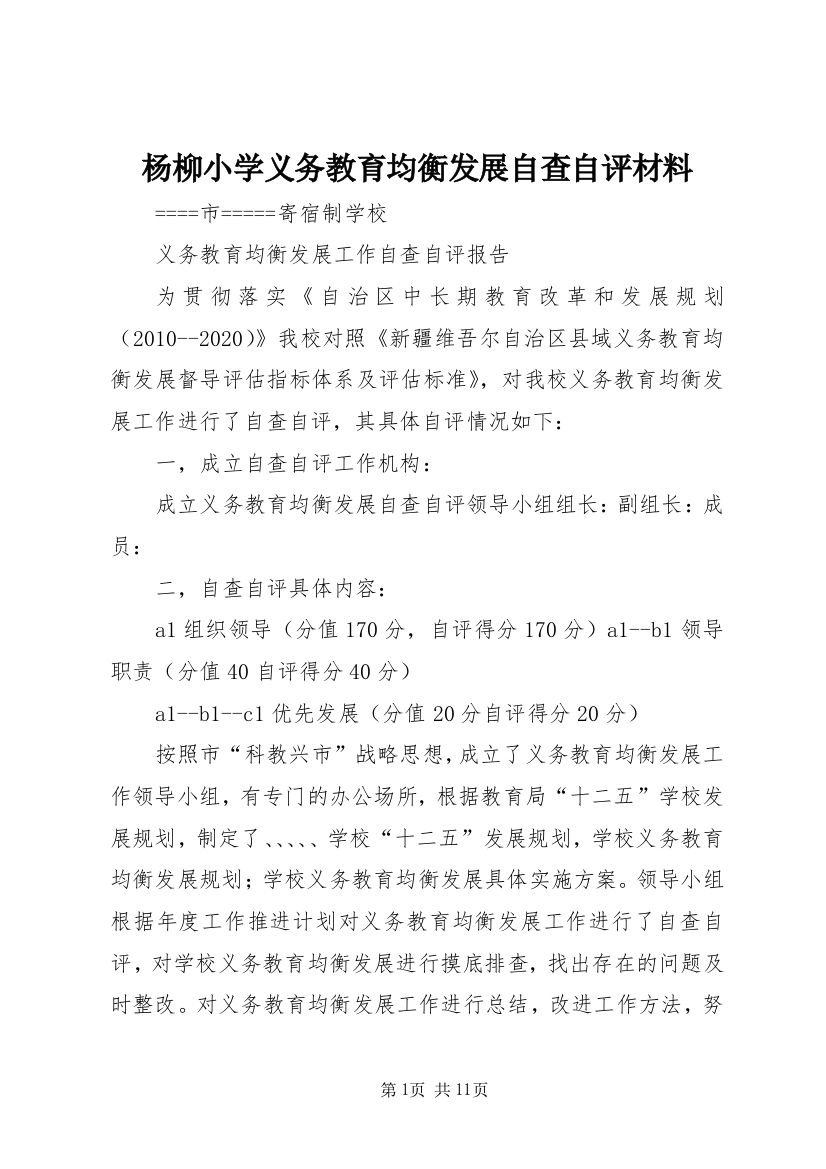 杨柳小学义务教育均衡发展自查自评材料