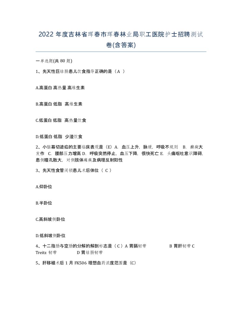 2022年度吉林省珲春市珲春林业局职工医院护士招聘测试卷含答案