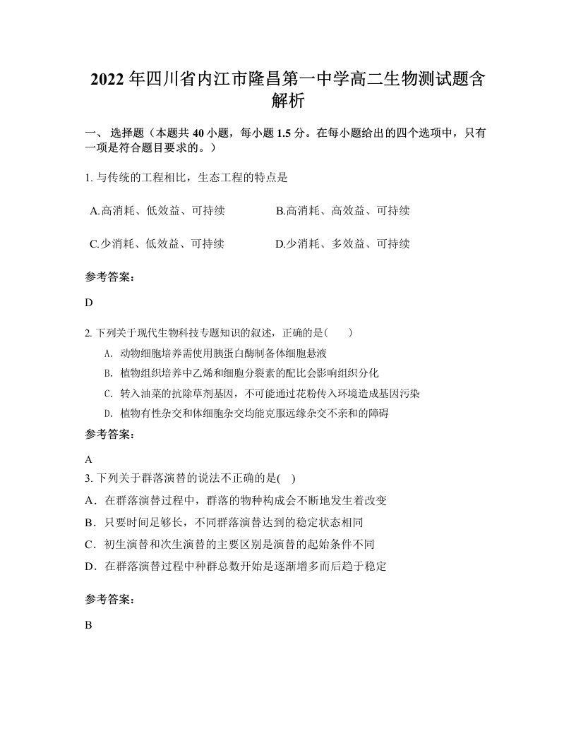 2022年四川省内江市隆昌第一中学高二生物测试题含解析