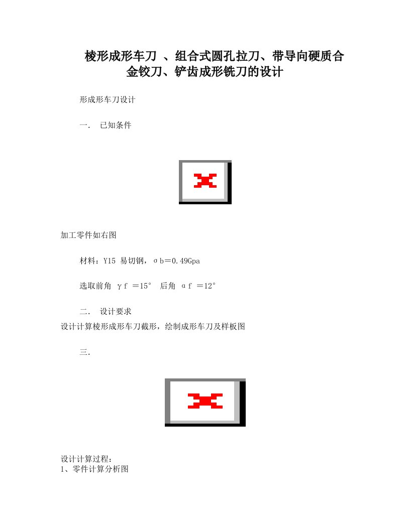 棱形成形车刀+、组合式圆孔拉刀、带导向硬质合金铰刀、铲齿成形铣刀的设计