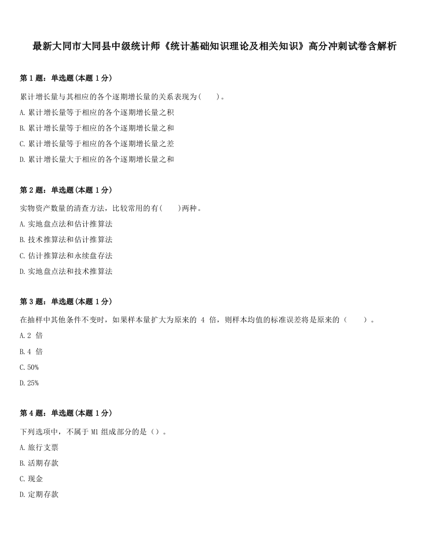 最新大同市大同县中级统计师《统计基础知识理论及相关知识》高分冲刺试卷含解析