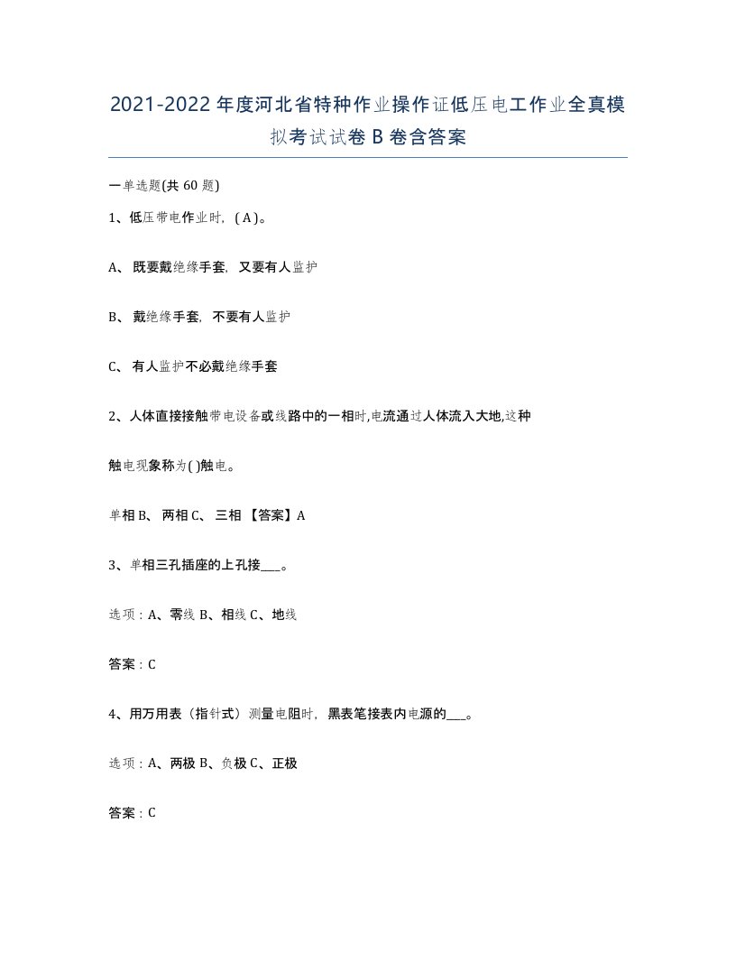 2021-2022年度河北省特种作业操作证低压电工作业全真模拟考试试卷B卷含答案