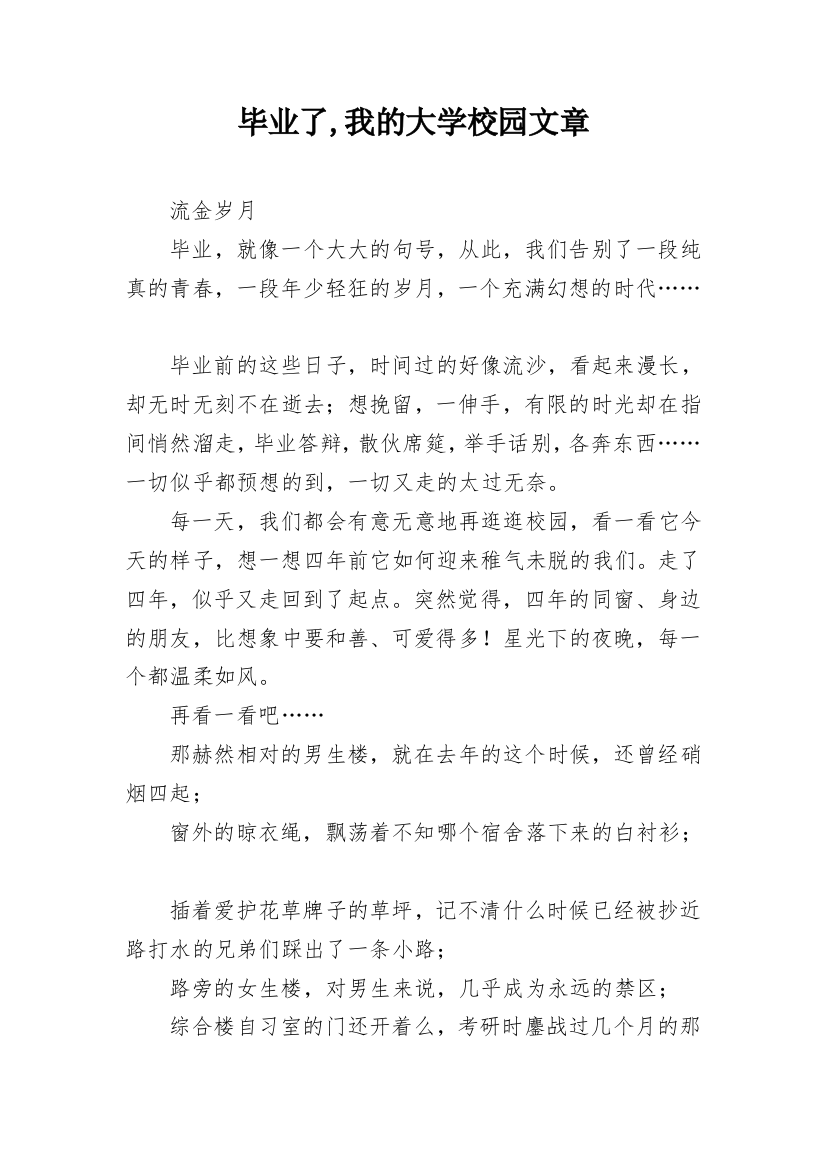 毕业了,我的大学校园文章