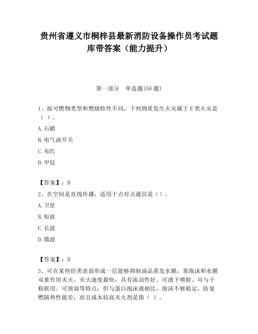 贵州省遵义市桐梓县最新消防设备操作员考试题库带答案（能力提升）