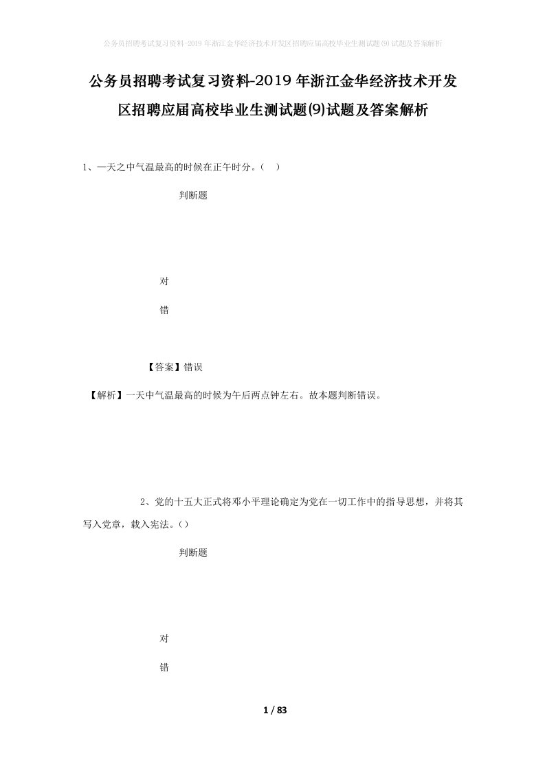 公务员招聘考试复习资料-2019年浙江金华经济技术开发区招聘应届高校毕业生测试题9试题及答案解析