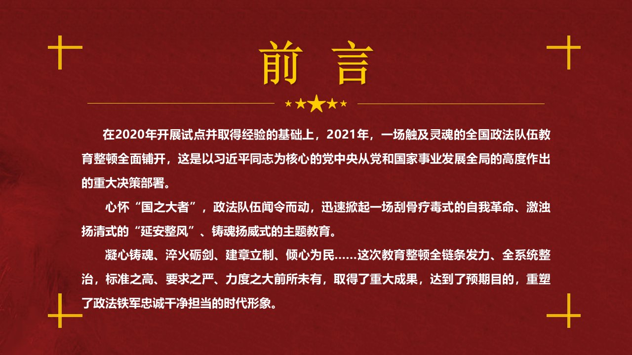 锻造忠诚干净担当的新时代政法铁军PPT模板