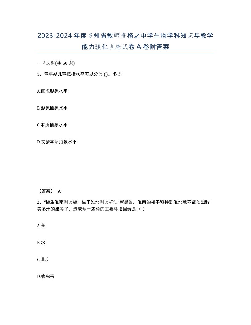 2023-2024年度贵州省教师资格之中学生物学科知识与教学能力强化训练试卷A卷附答案