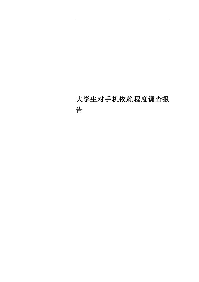 大学生对手机依赖程度调查报告