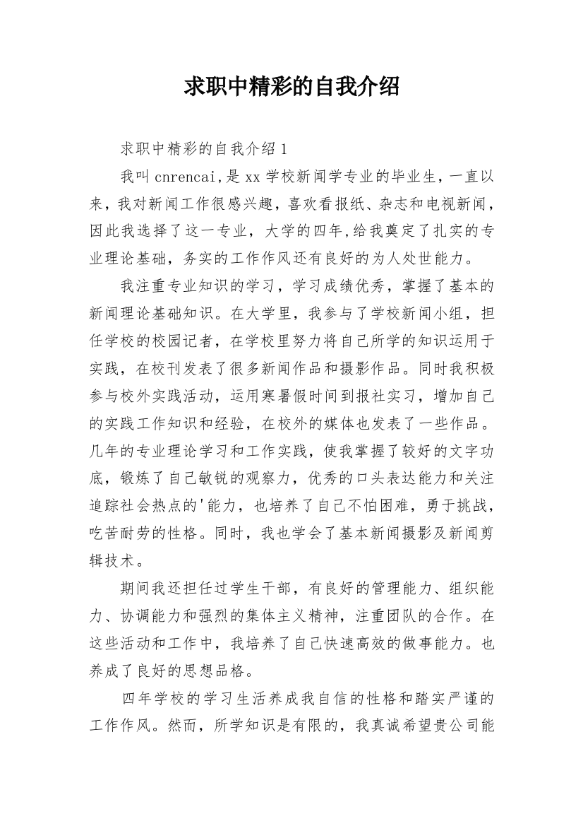 求职中精彩的自我介绍