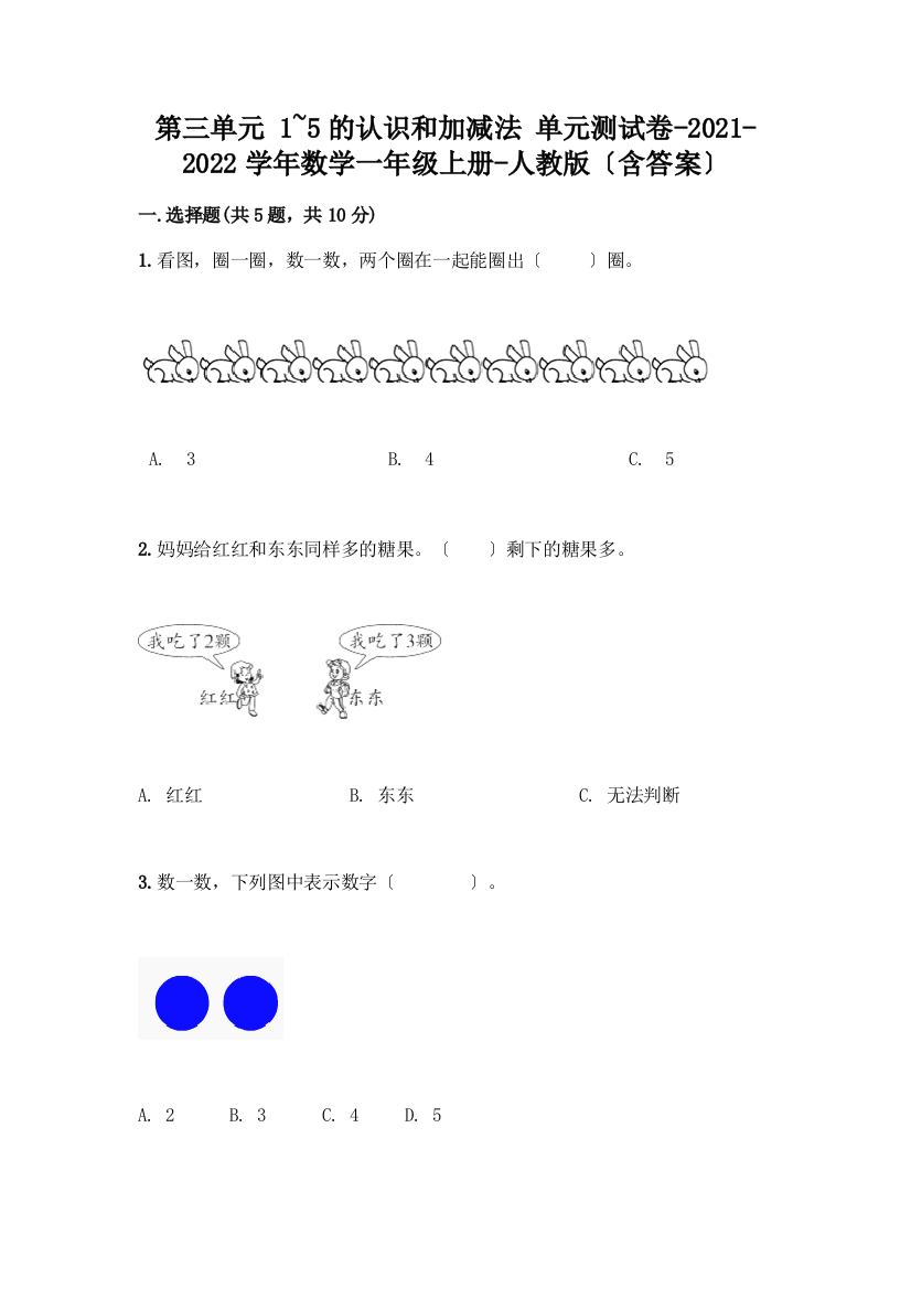 一年级数学上册第三单元《1-5的认识和加减法》测试卷含答案【名师推荐】