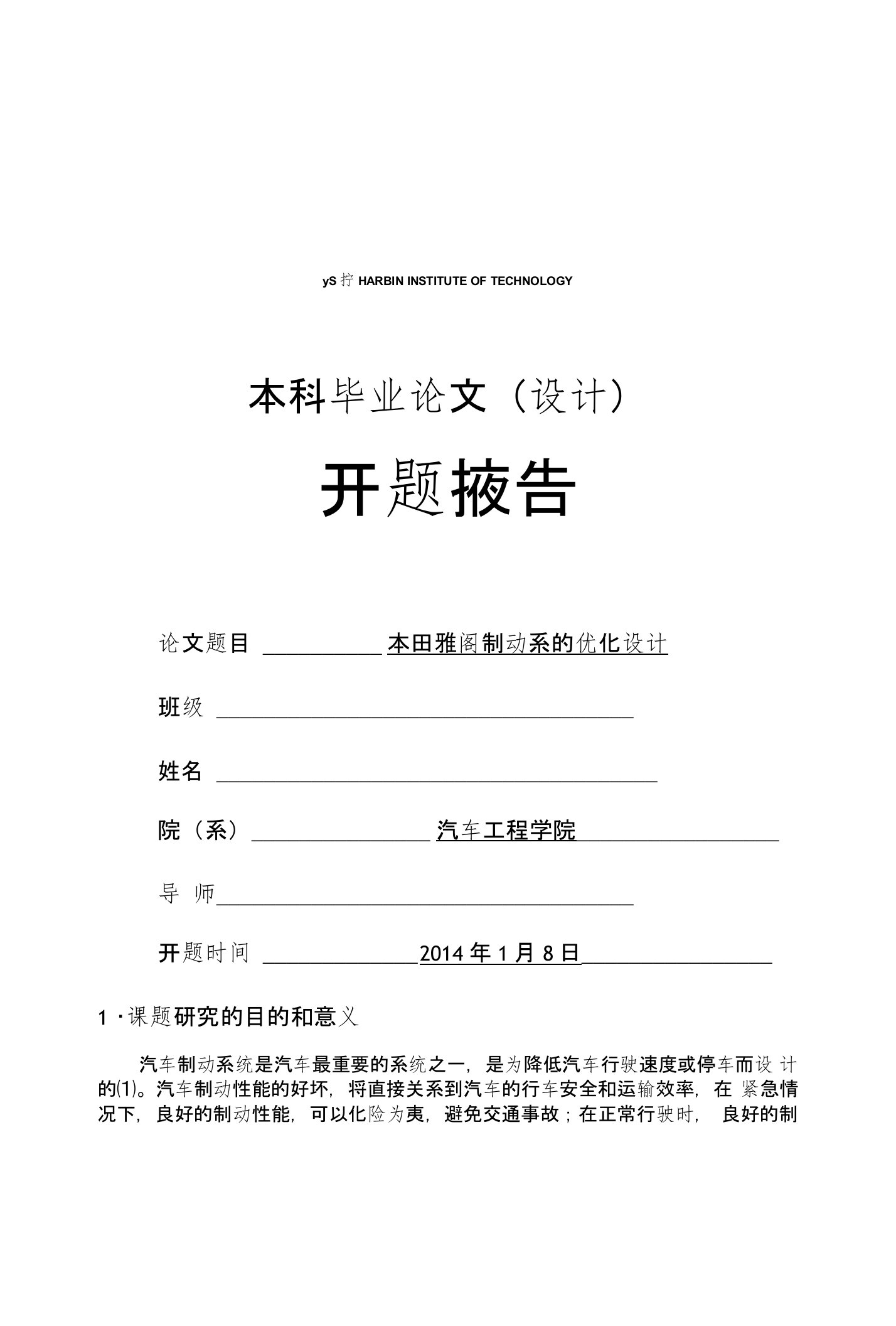 毕业设计论文开题报告本田雅阁制动系的优化设计