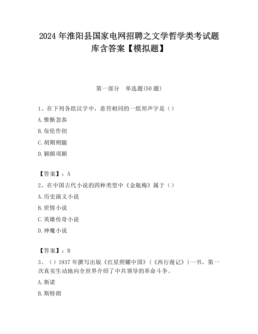 2024年淮阳县国家电网招聘之文学哲学类考试题库含答案【模拟题】