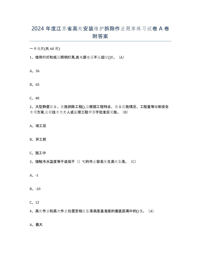 2024年度江苏省高处安装维护拆除作业题库练习试卷A卷附答案