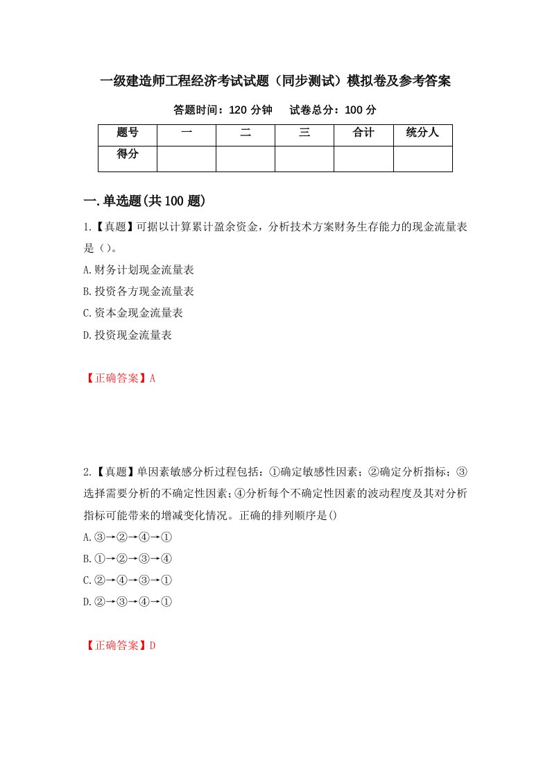 一级建造师工程经济考试试题同步测试模拟卷及参考答案第21卷