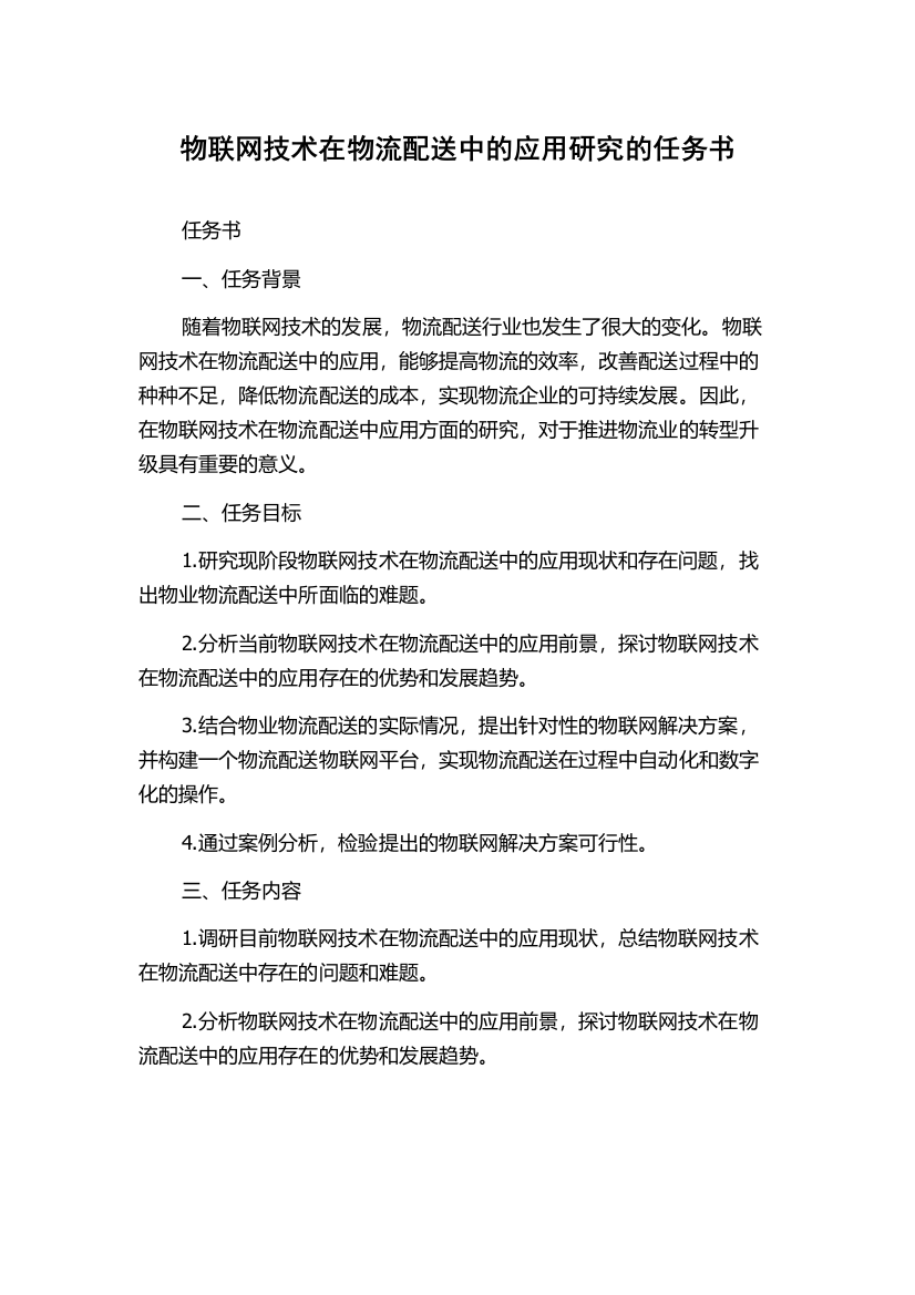 物联网技术在物流配送中的应用研究的任务书