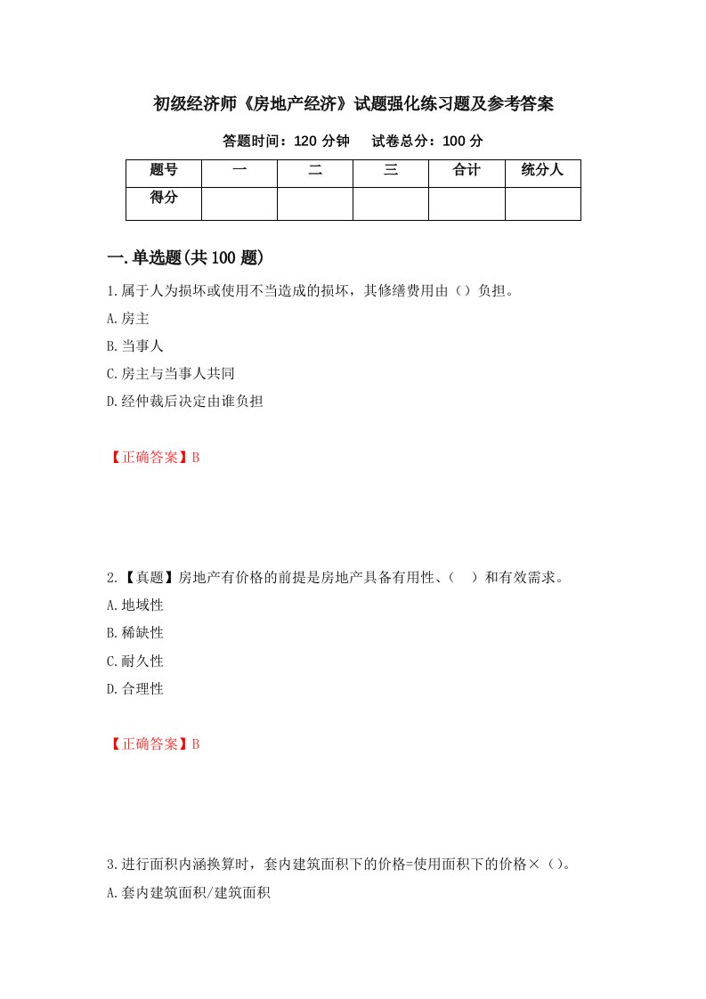 初级经济师房地产经济试题强化练习题及参考答案38