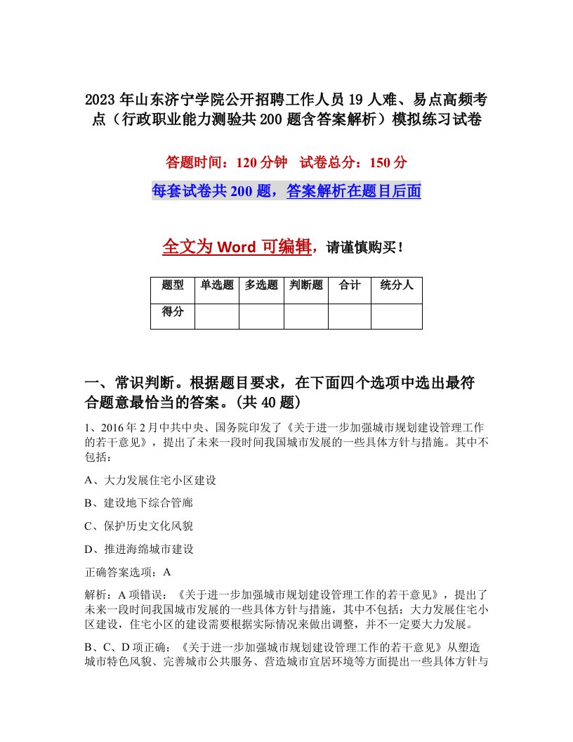 2023年山东济宁学院公开招聘工作人员19人难易点高频考点行政职业能力测验共200题含答案解析模拟练习试卷