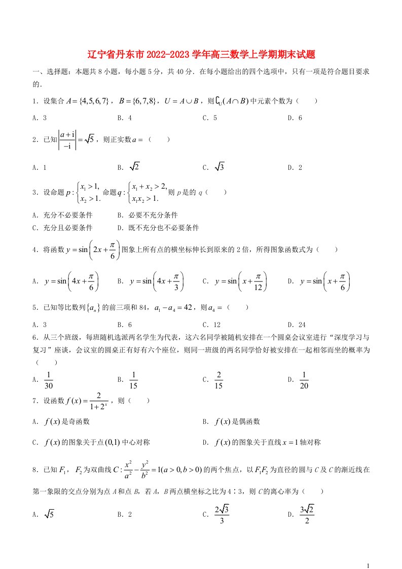 辽宁省丹东市2022_2023学年高三数学上学期期末试题