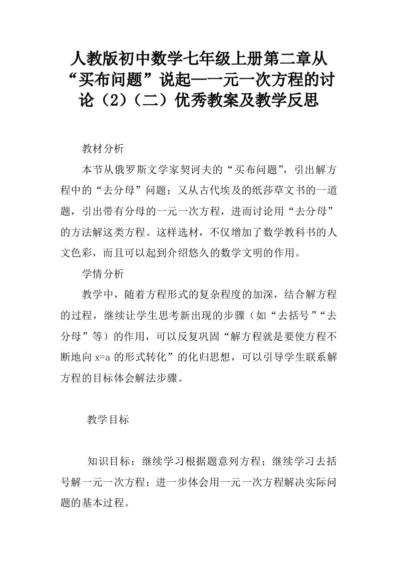 人教版初中数学七年级上册第二章从“买布问题”说起—一元一次方程的讨论（2）（二）优秀教案及教学反思