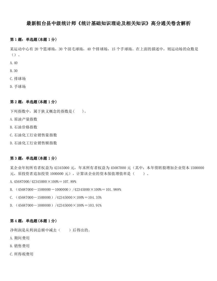 最新桓台县中级统计师《统计基础知识理论及相关知识》高分通关卷含解析