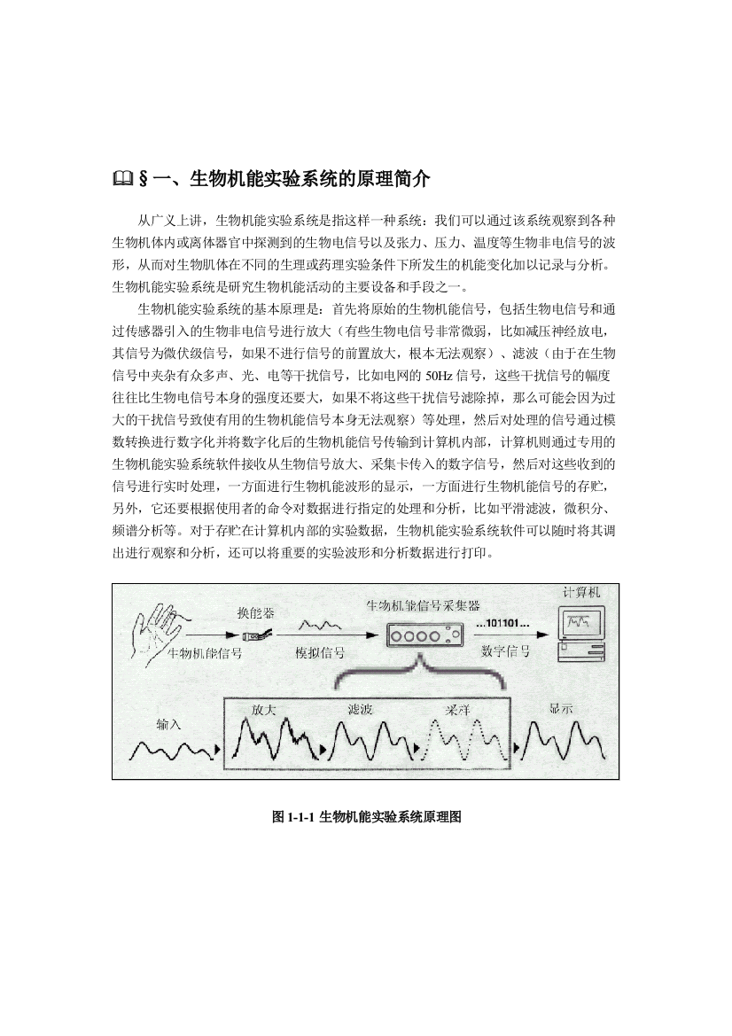 一,生物机能实验系统的原理简介