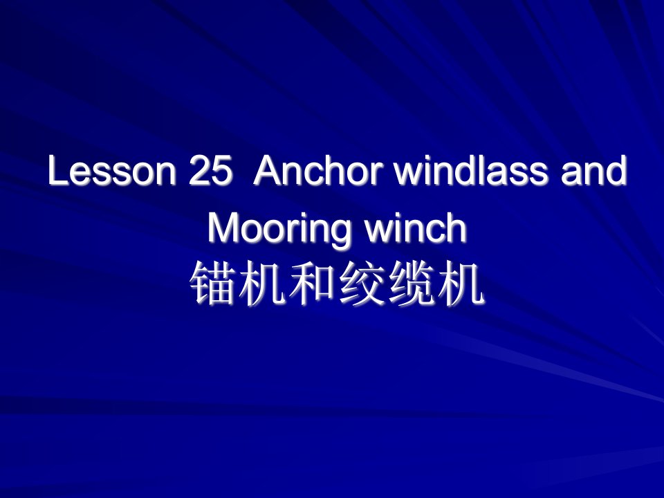 轮机英语unit25Anchorwindlassa