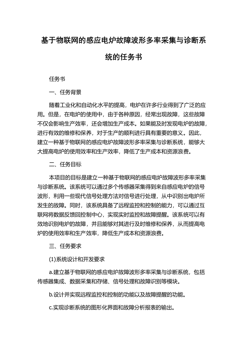 基于物联网的感应电炉故障波形多率采集与诊断系统的任务书