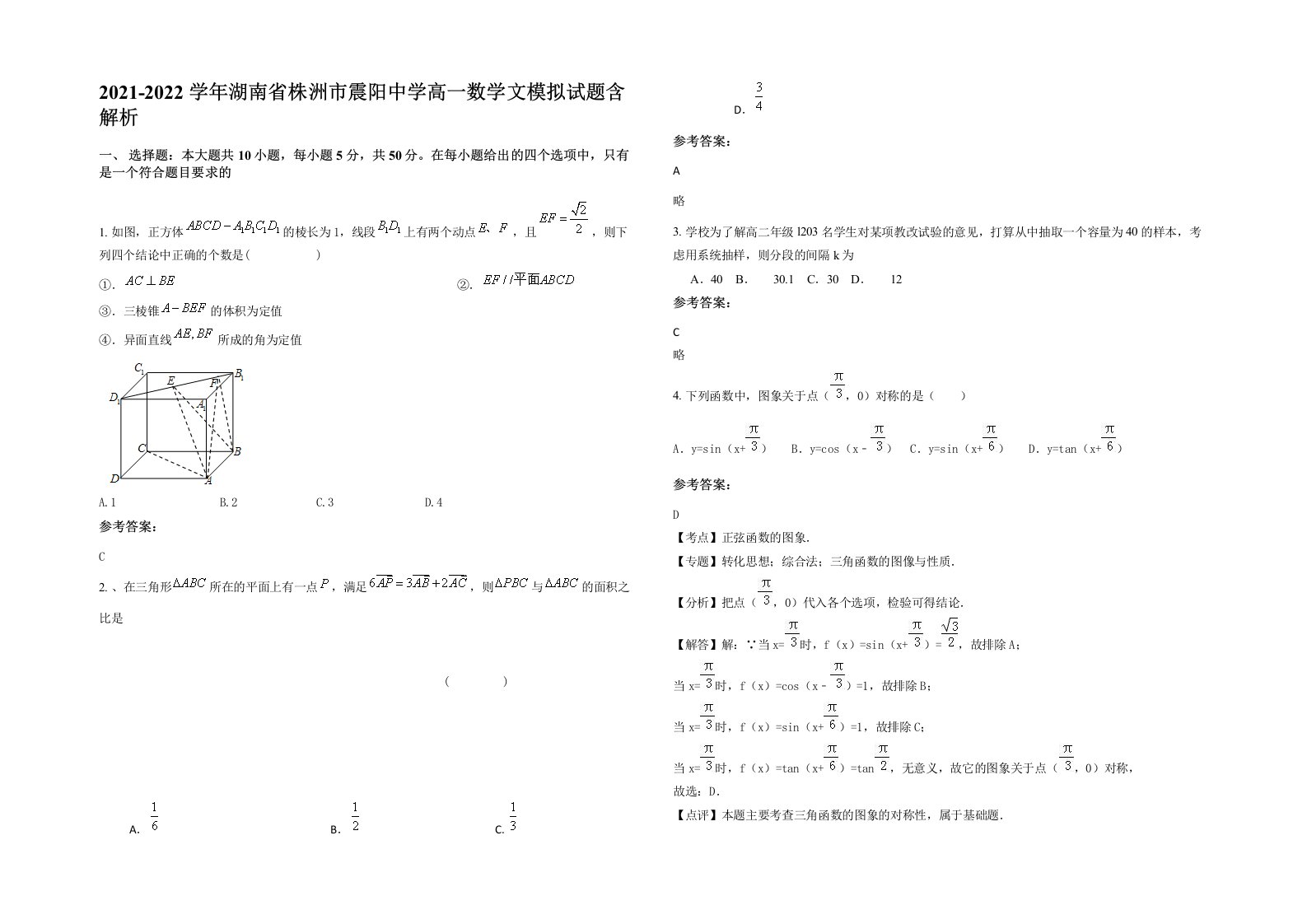 2021-2022学年湖南省株洲市震阳中学高一数学文模拟试题含解析