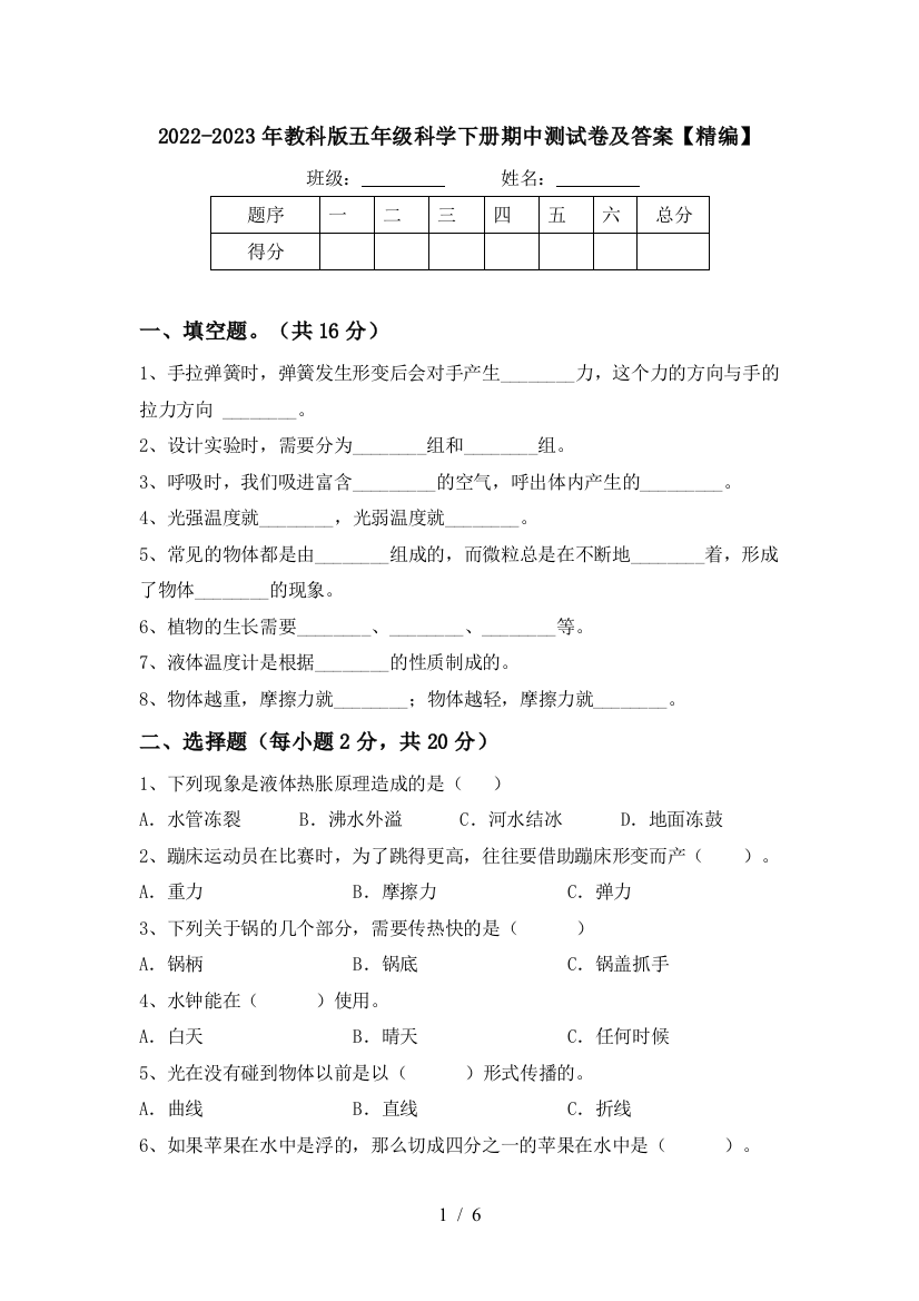 2022-2023年教科版五年级科学下册期中测试卷及答案【精编】