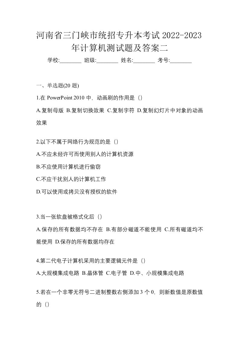 河南省三门峡市统招专升本考试2022-2023年计算机测试题及答案二